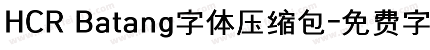 HCR Batang字体压缩包字体转换